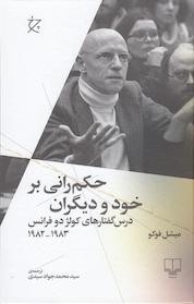 کتاب حکم رانی بر خود و دیگران اثر میشل فوکو نشر چشمه