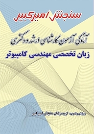 کتاب آمادگی آزمون کارشناسی ارشد و دکتری زبان تخصصی مهندسی کامپیوتر نشر سنجش امیرکبیر   