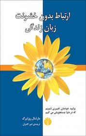 کتاب ارتباط بدون خشونت زبان زندگی اثر مارشال روزنبرگ نشر اختران