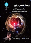 زیست شناسی و باور