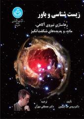 زیست شناسی و باور