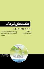 کتاب عادت های کوچک اثر استفان گایز نشر هورمزد
