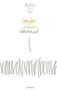 کتاب حفره ها نشر چشمه   