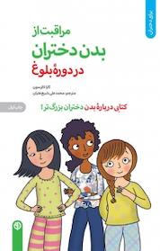 کتاب مراقبت از بدن دختران در دوره بلوغ اثر کارا ناترسون نشر انتشارات صابرین