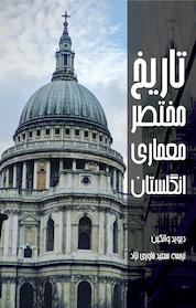 کتاب تاریخ مختصر معماری انگلستان اثر دیوید واتکین نشر انتشارات دولتمرد