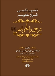 معرفی، خرید و دانلود کتاب ترجمة الخواص جلد 2