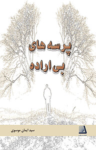 کتاب پرسه های بی اراده نشر انتشارات نظری   