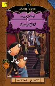 کتاب ارواح پرستار جلد 5 اثر نجی سیج نشر افق
