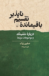 کتاب  باقیمانده ی تقسیم ناپذیر نشر گروه انتشاراتی ققنوس