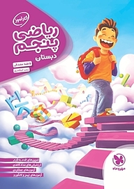 کتاب کارآموز ریاضی پنجم  دبستان نشر مهروماه نو   