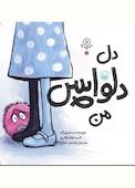 دل دلواپس من