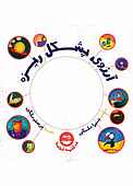 آرزوی پشکل ریزه