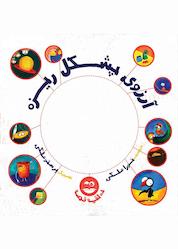 کتاب آرزوی پشکل ریزه اثر نورا ملکی نشر شکوفه
