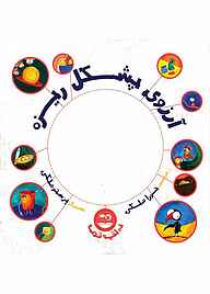 کتاب آرزوی پشکل ریزه نشر شکوفه   
