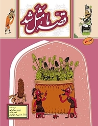 کتاب قصّۀ ما مثل شد جلد 10 به نشر (آستان قدس رضوی)   