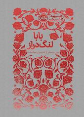 بابا لنگ‌دراز