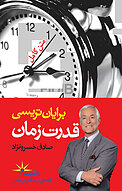 ‫قدرت زمان