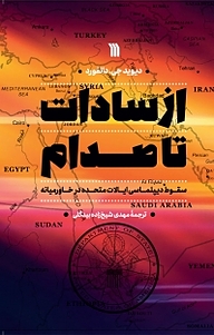 کتاب از سادات تا صدام نشر انتشارات سروش   