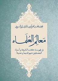 معرفی، خرید و دانلود کتاب معالم العلماء