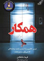 کتاب همکار اثر فریدا مکفادن نشر انتشارات کتاب کولهپشتی