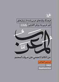 کتاب المعرب نشر انتشارات امیرکبیر   