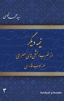 مجموعه نیمه دیگر از ضرب المثل های مصرعی در ادب فارسی جلد 3