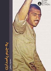 کتاب به جرم پاسداری اثر معصومه رمضانی نشر رسول آفتاب