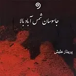 جاسوسان �شمس آباد بالا