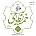 خمسه نظامی