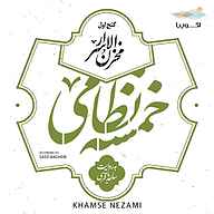 کتاب خمسه نظامی نشر اکوپیا - نسخه صوتی 