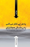 به هر چی فکر می کنی، به برعکسش هم فکرکن