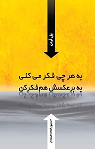 کتاب به هر چی فکر می کنی، به برعکسش هم فکرکن نشر انتشارات کتاب‌سرای نیک   