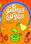 حواستو جمع کن جلد 17