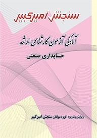 کتاب آمادگی آزمون کارشناسی ارشد حسابداری صنعتی نشر سنجش امیرکبیر   
