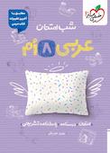 شب امتحان عربی هشتم