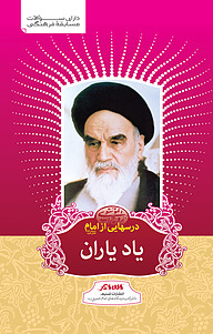 کتاب درس هایی از امام نشر تسنیم   