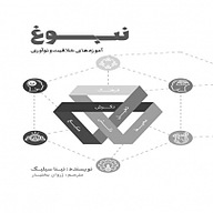 کتاب صوتی  نبوغ نشر انتشارات کتاب‌سرای نیک