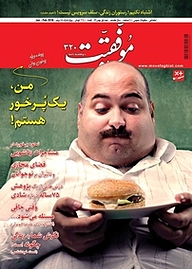 کتاب دوهفته نامه موفقیت شماره 320 نشریه موفقیت -  