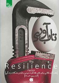 کتاب تابآوری اثر کارن ریویچ نشر انتشارات ابوعطا