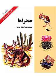 کتاب صحراها نشر شکوفه   
