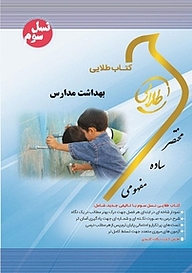 کتاب طلایی بهداشت مدارس نشر انتشارات مولفین طلایی   