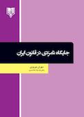 جایگاه نامزدی در قانون ایران