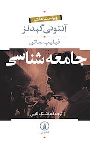 کتاب جامعه شناسی اثر آنتونی گیدنز نشر نی