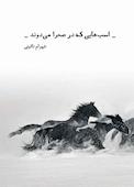 اسبهایی که در صحرا میدوند