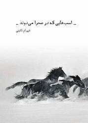 کتاب اسبهایی که در صحرا میدوند اثر شهرام نائینی نشر شمشاد