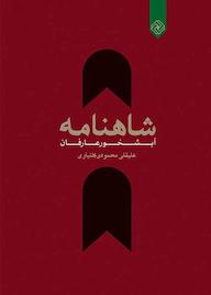 کتاب شاهنامه آبشخور عارفان اثر علیقلی محمودی بختیاری نشر خاموش