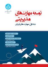 مهارت‌های فردی جلد 1