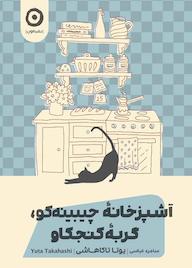 کتاب آشپزخانۀ چیبینهکو؛ گربۀ کنجکاو اثر یوتا تاکاهاشی نشر مون