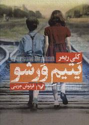 کتاب یتیم ورشو اثر کلی ریمر نشر انتشارات کتابسرای تندیس