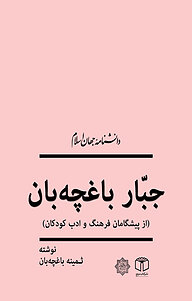 کتاب  جبّار باغچه بان (از پیشگامان فرهنگ و ادب کودکان) نشر انتشارات موسسه فرهنگی هنری کتاب مرجع